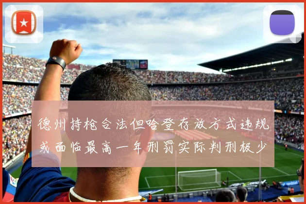 德州持枪合法但哈登存放方式违规或面临最高一年刑罚实际判刑极少