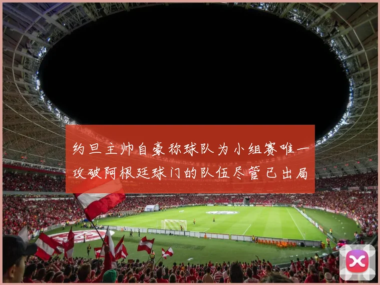 约旦主帅自豪称球队为小组赛唯一攻破阿根廷球门的队伍尽管已出局