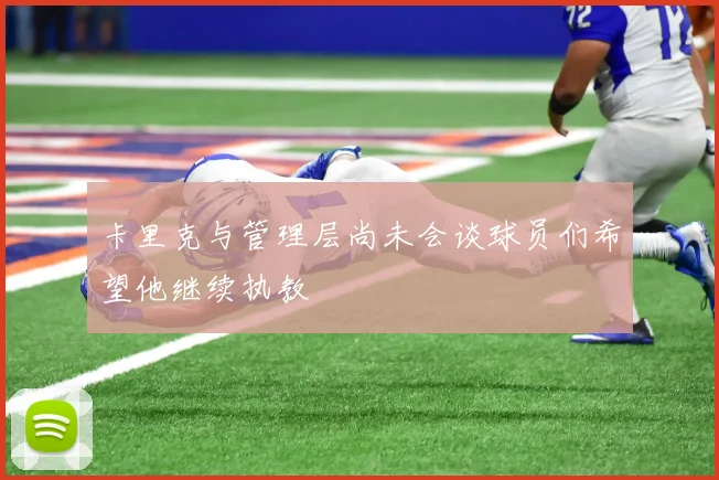 卡里克与管理层尚未会谈球员们希望他继续执教