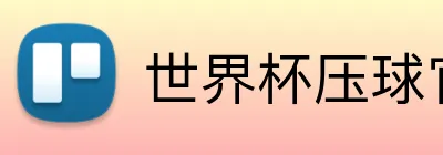 世界杯压球官网 logo